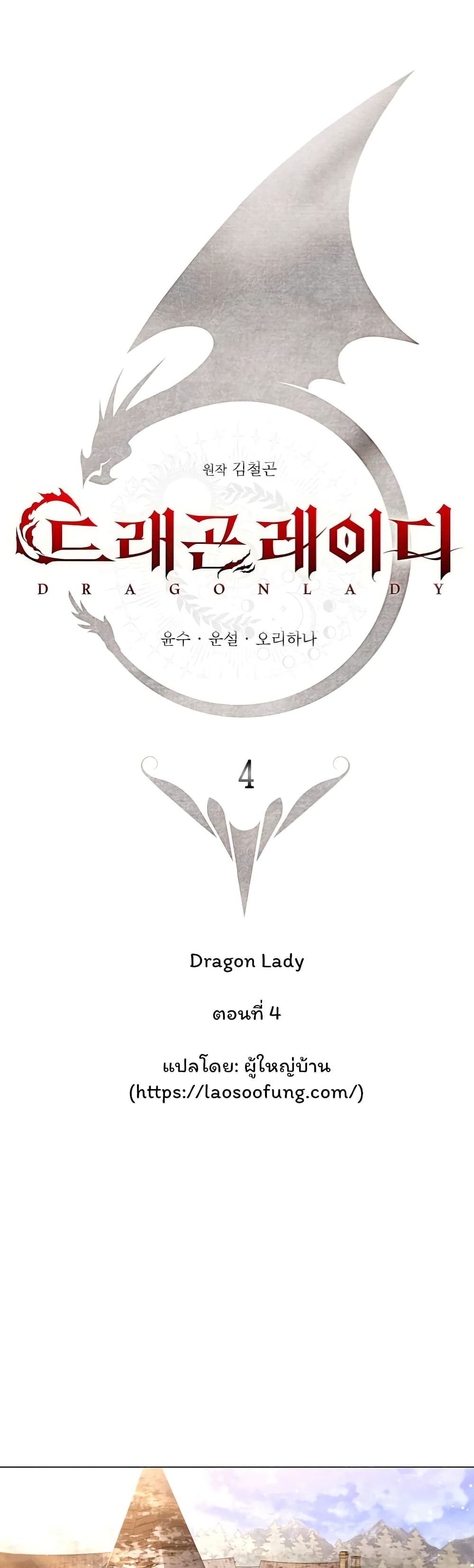 อ่านการ์ตูน Dragon Lady 4 ภาพที่ 19