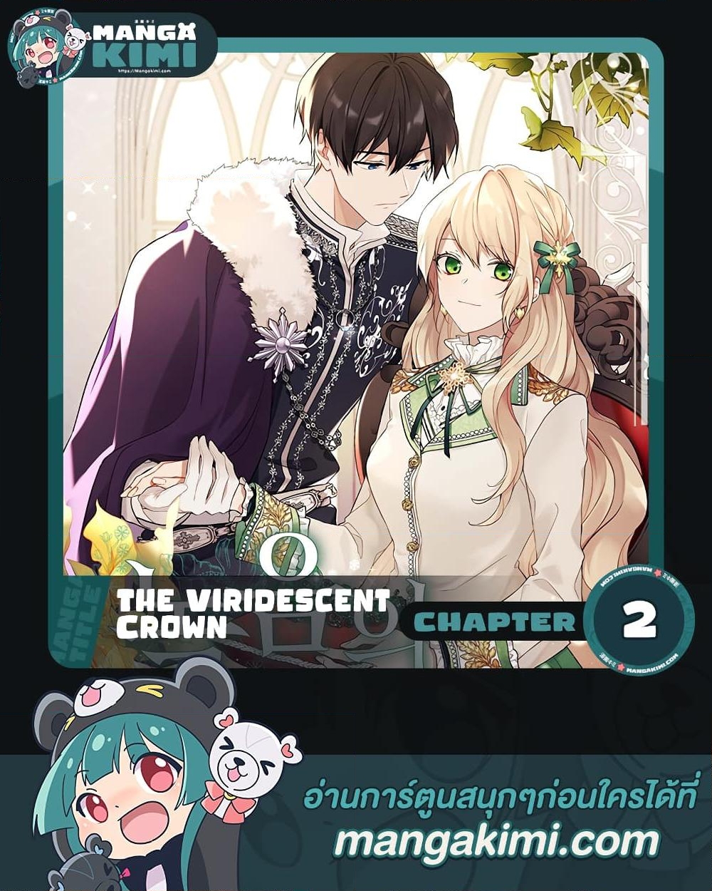 อ่านการ์ตูน The Viridescent Crown 2 ภาพที่ 1