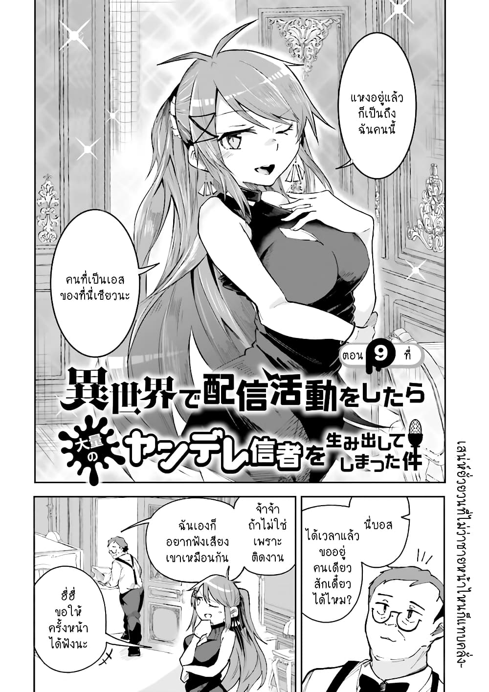 อ่านการ์ตูน Isekai de Haishin Katsudou wo Shitara Tairyou no Yandere Shinja wo Umidashite Shimatta Ken 9 ภาพที่ 2