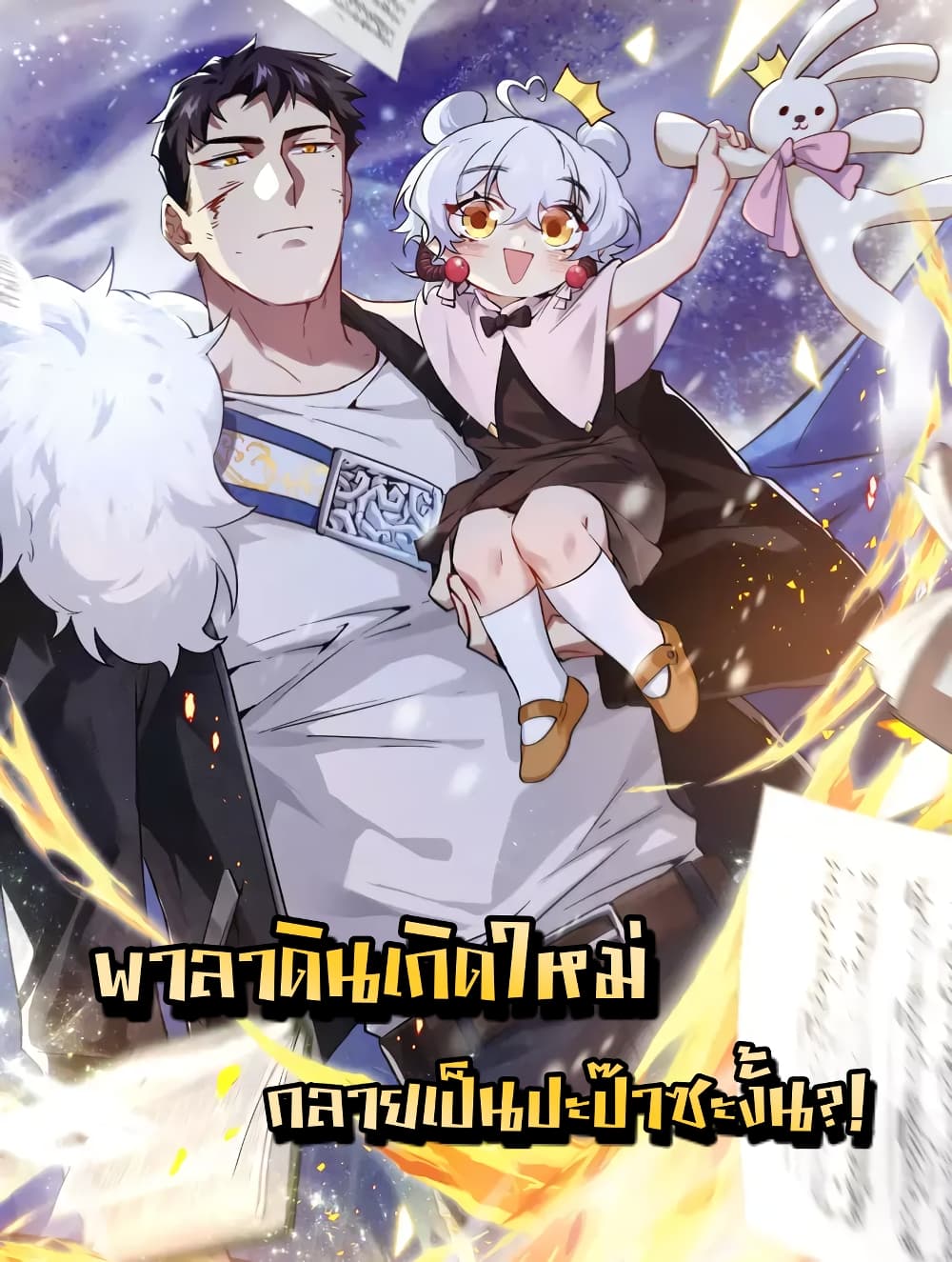 อ่านการ์ตูน Papa Paladin 4 ภาพที่ 1