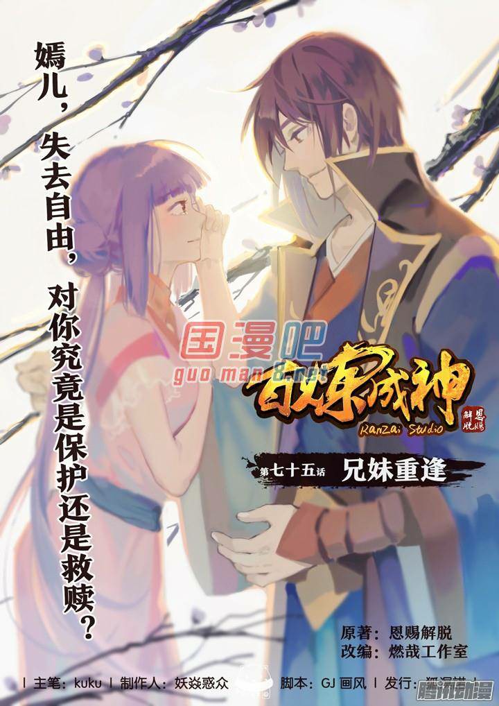 อ่านการ์ตูน Bailian Chengshen 75 ภาพที่ 1