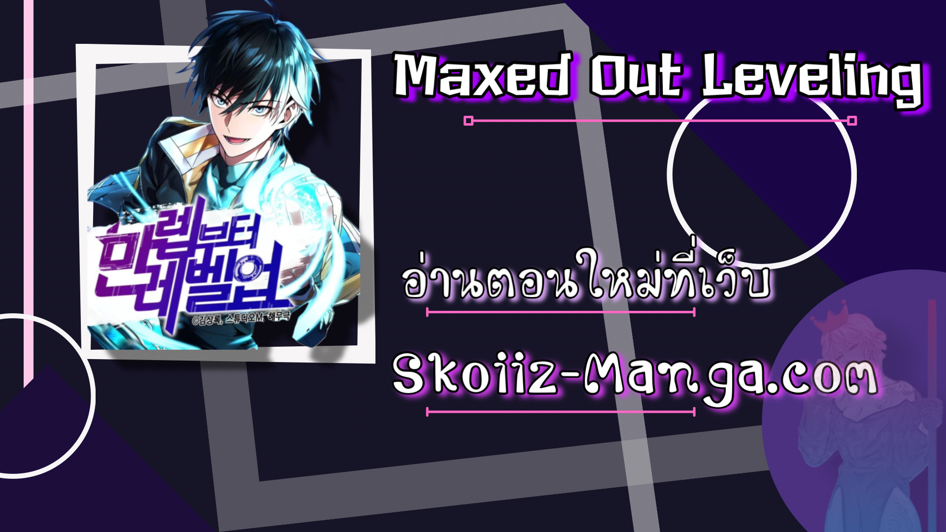 อ่านการ์ตูน Maxed Out Leveling 44 ภาพที่ 14