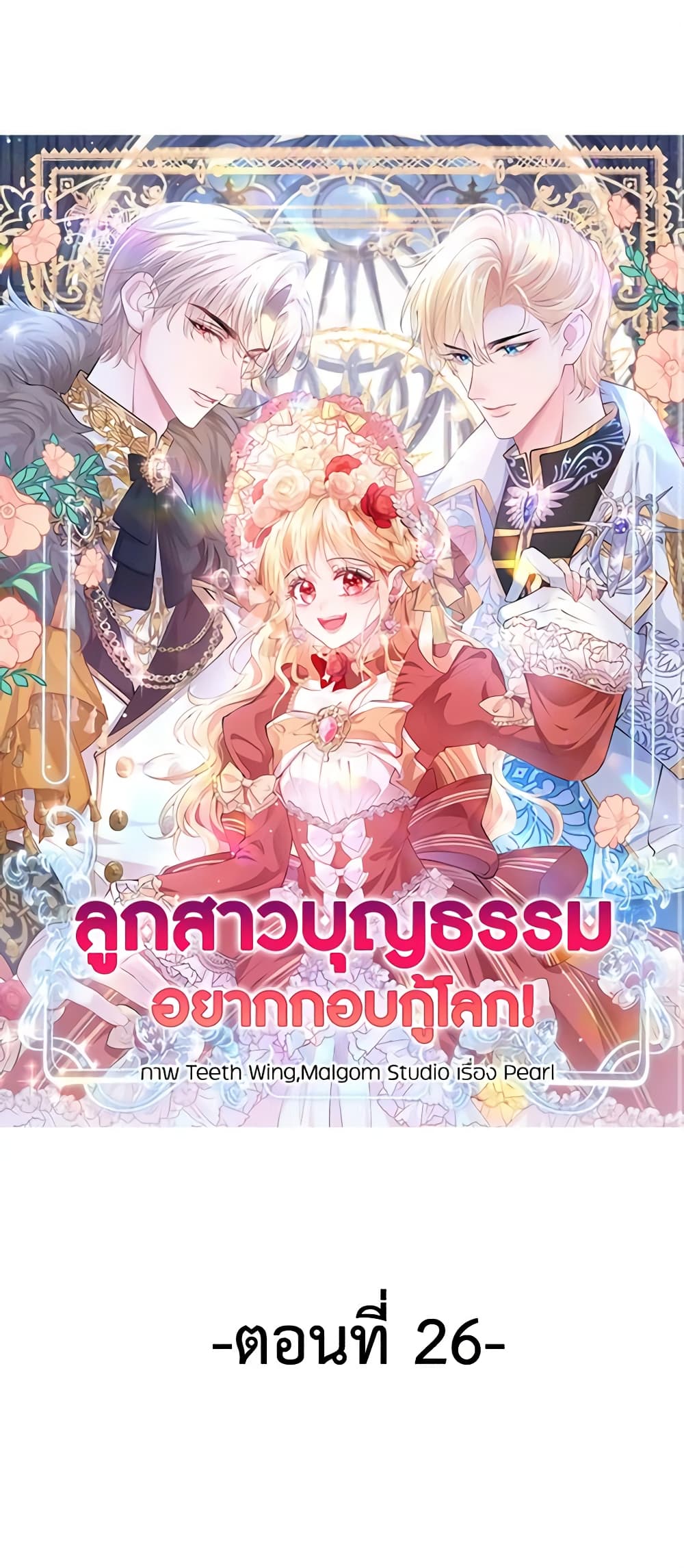 อ่านการ์ตูน Adopted Daughter Wants to Save the World 26 ภาพที่ 2