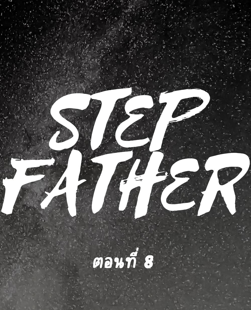 อ่านการ์ตูน Step Father 8 ภาพที่ 1