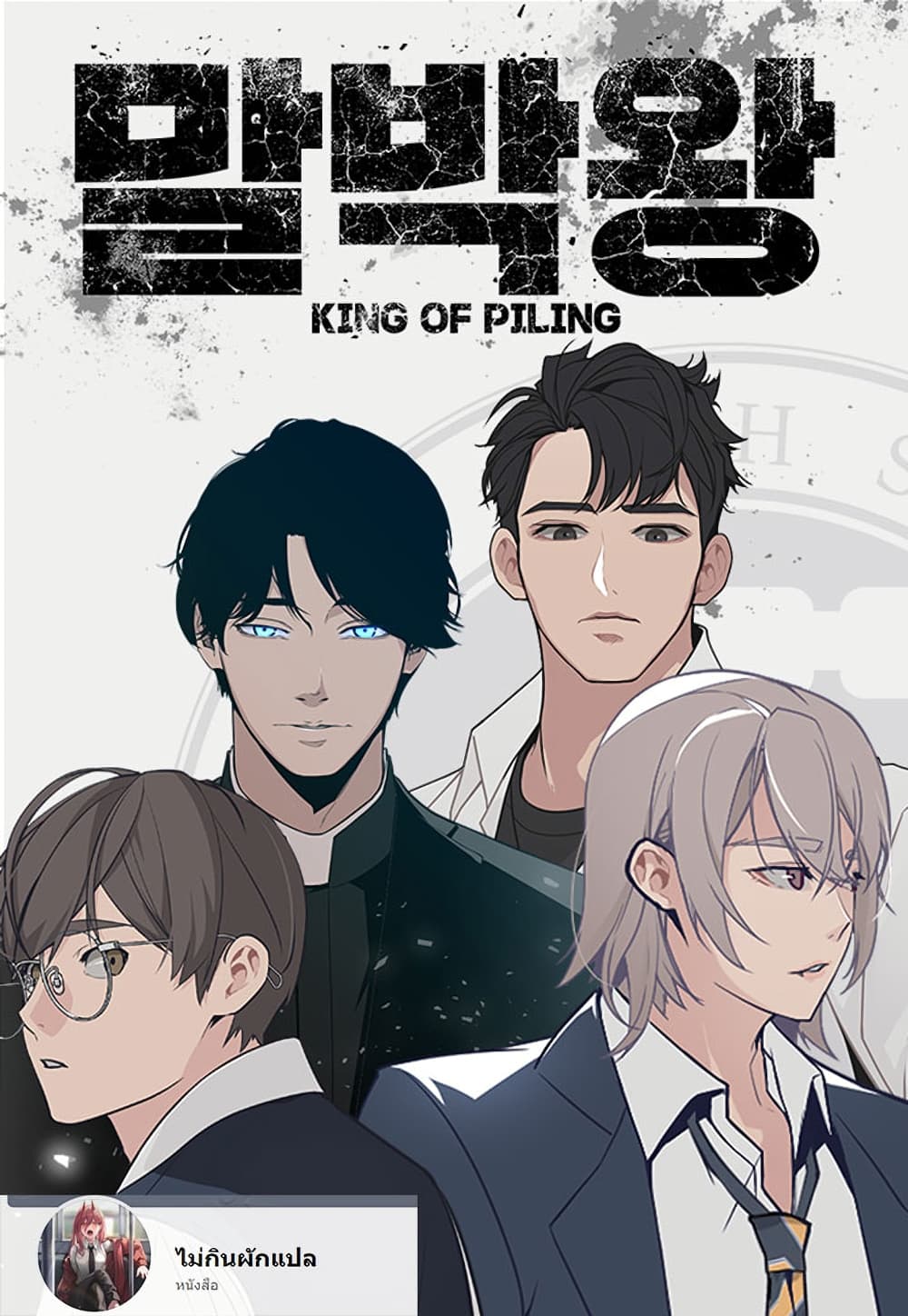 อ่านการ์ตูน King of Piling 5 ภาพที่ 1