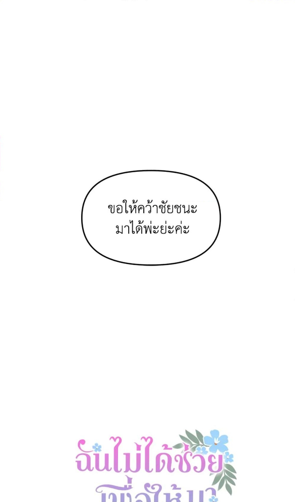 อ่านการ์ตูน I Didn’t Save You To Get Proposed To 18 ภาพที่ 20