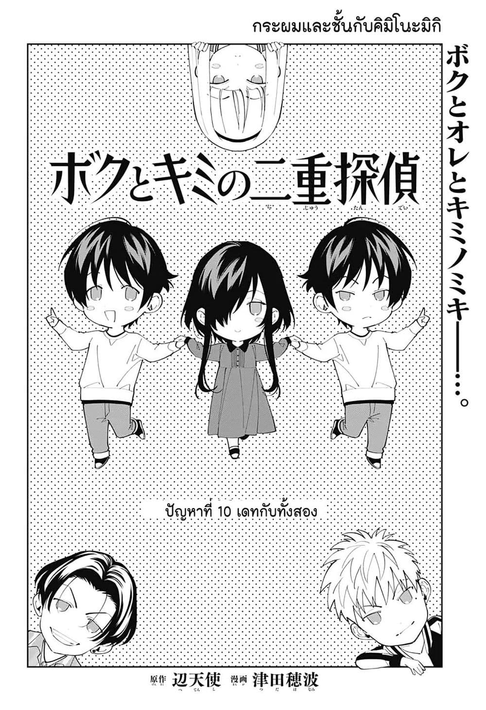 อ่านการ์ตูน Boku to Kimi no Nijuu Tantei 10 ภาพที่ 2