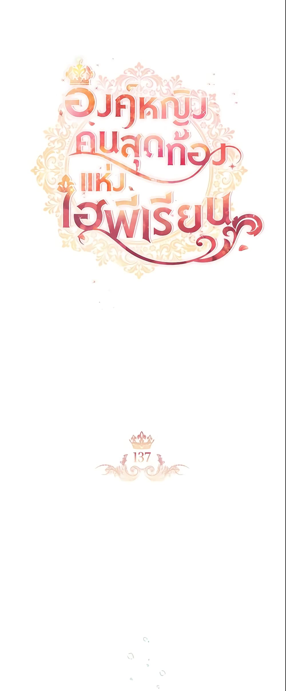 อ่านการ์ตูน The Beloved Little Princess 137 ภาพที่ 7