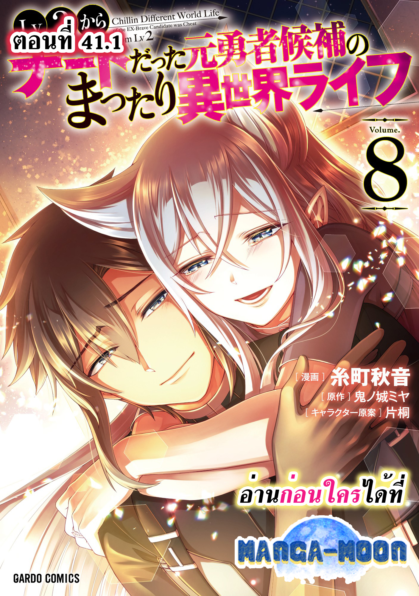 อ่านการ์ตูน Lv2 kara Cheat datta Motoyuusha Kouho no Mattari Isekai Life 41.1 ภาพที่ 1