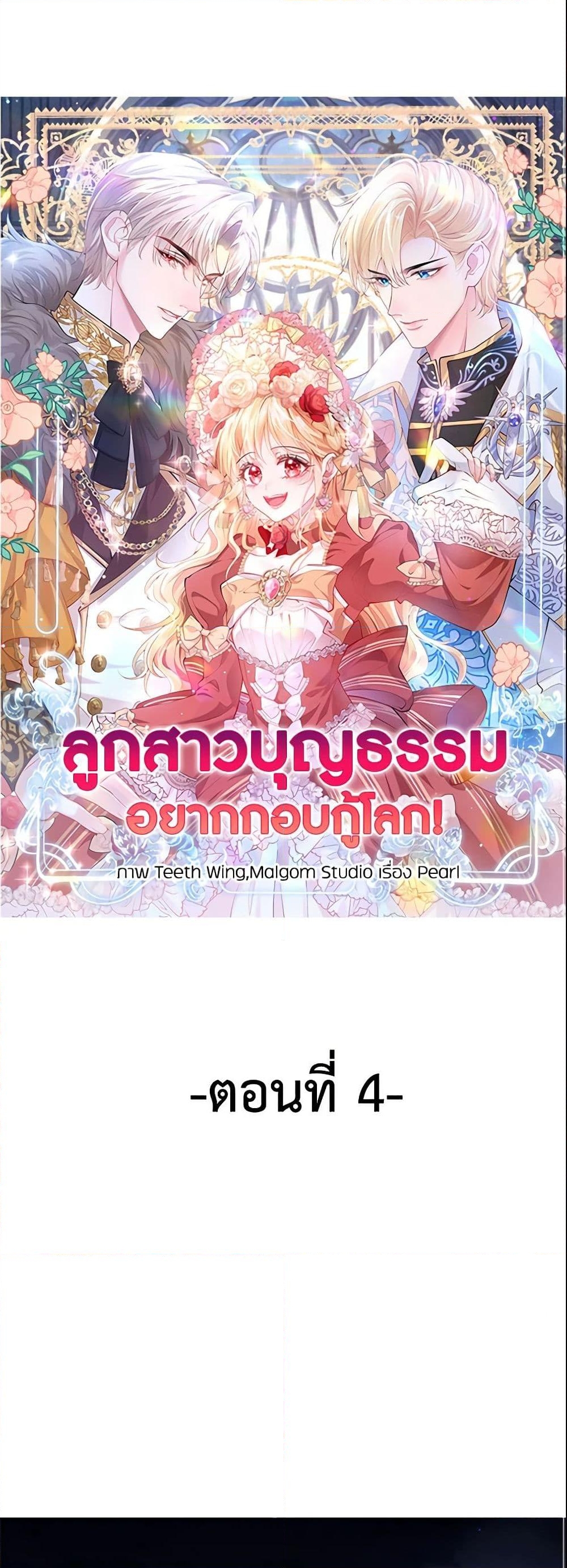 อ่านการ์ตูน Adopted Daughter Wants to Save the World 4 ภาพที่ 2