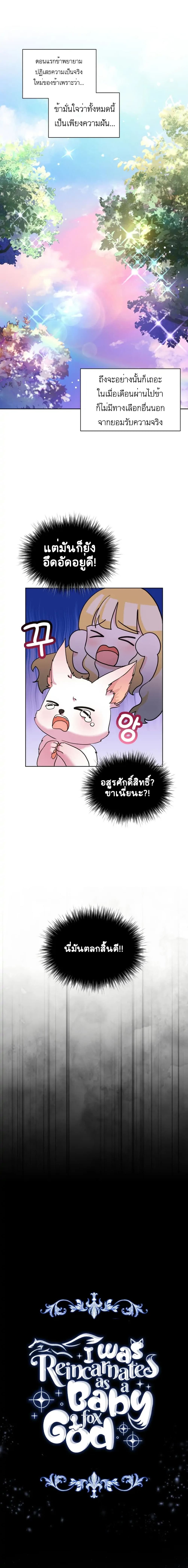 อ่านการ์ตูน I Was Reincarnated as a Baby Fox God 1 ภาพที่ 4