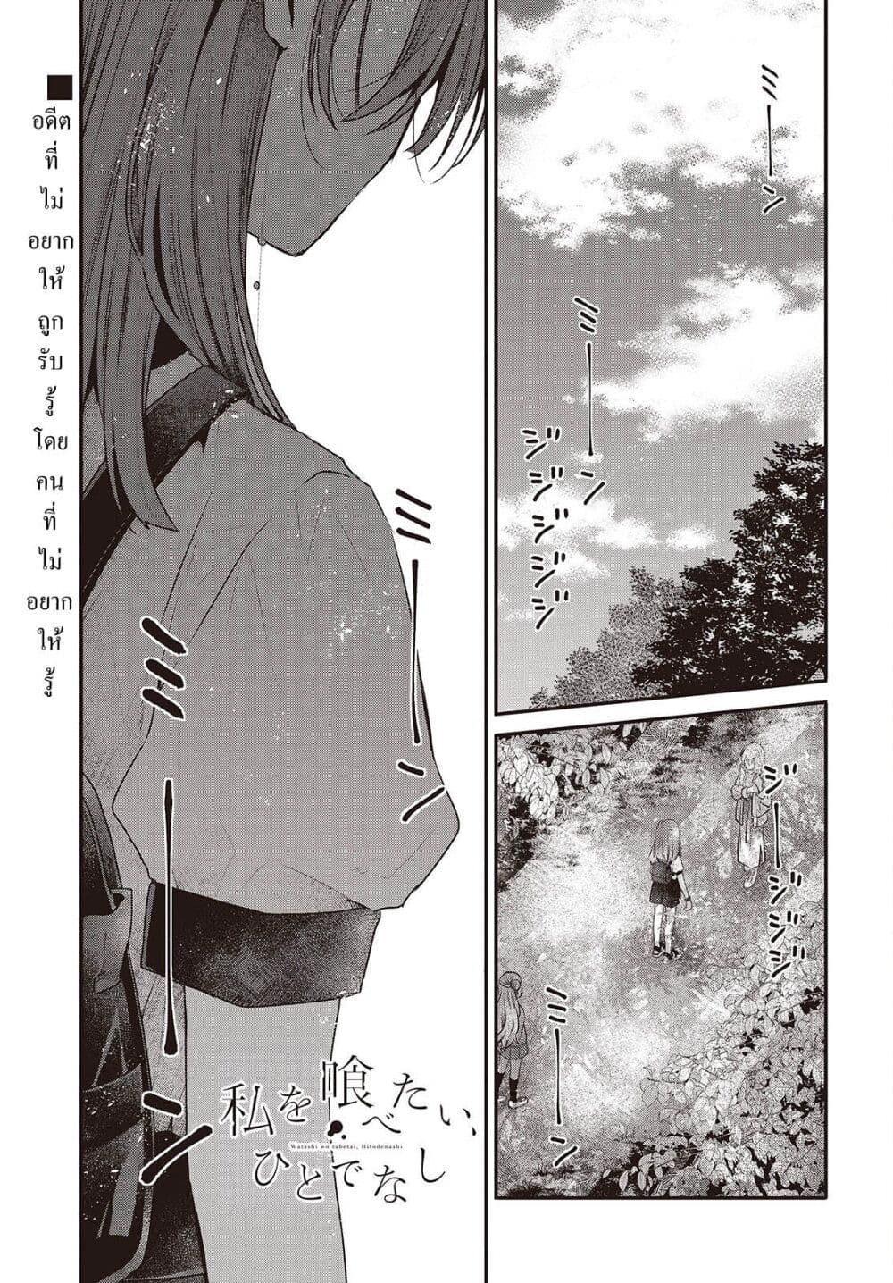 อ่านการ์ตูน Watashi o Tabetai Hitodenashi 36 ภาพที่ 1