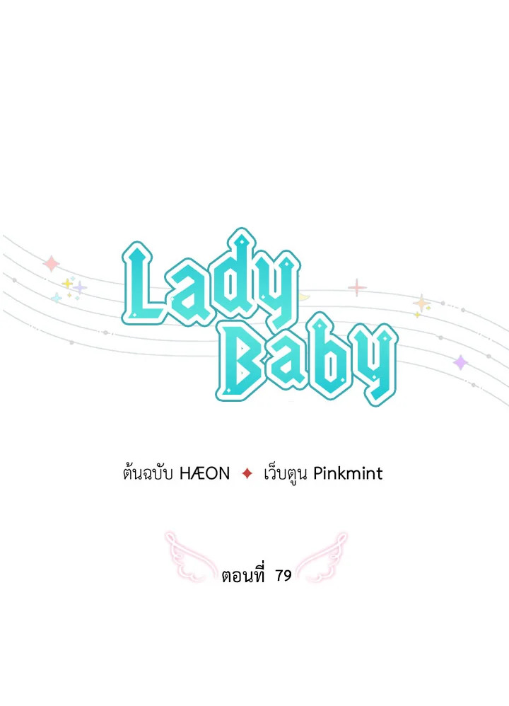 อ่านการ์ตูน Lady Baby 79 ภาพที่ 14