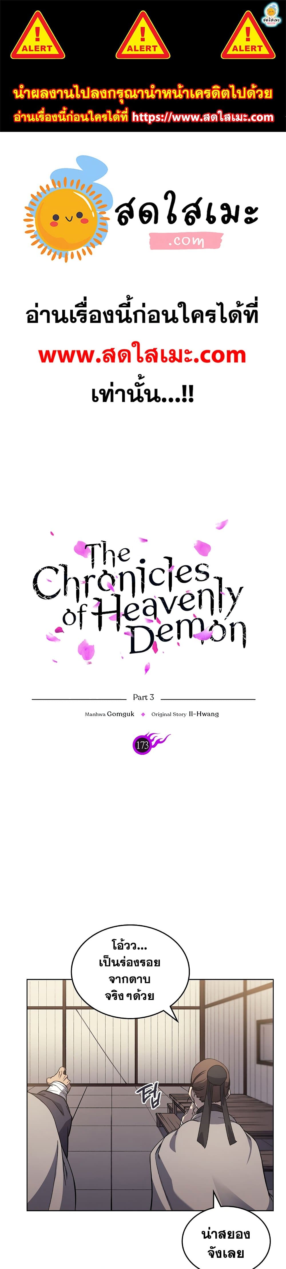 อ่านการ์ตูน Chronicles of Heavenly Demon 173 ภาพที่ 1