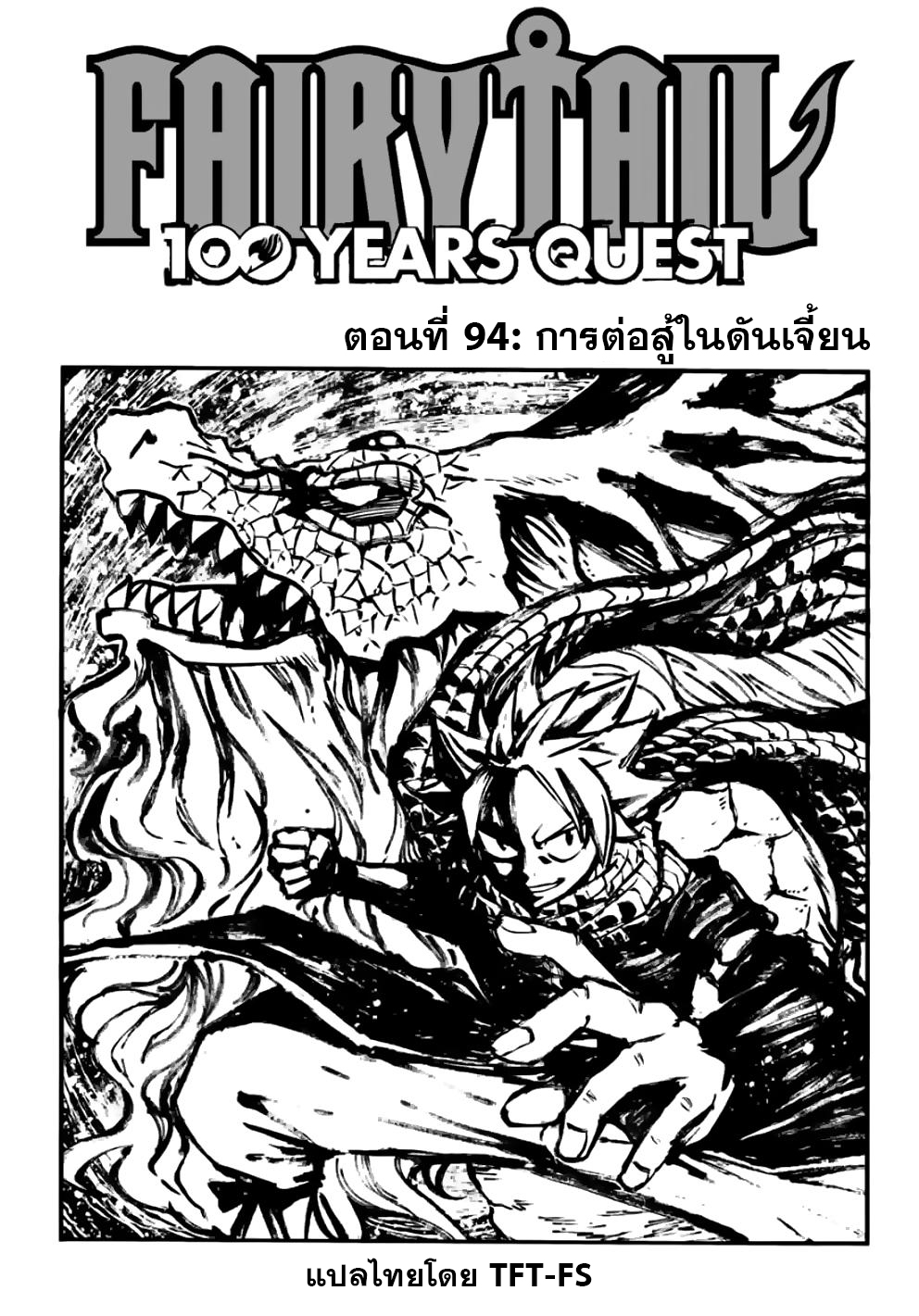 อ่านการ์ตูน Fairy Tail: 100 Years Quest 94 ภาพที่ 1