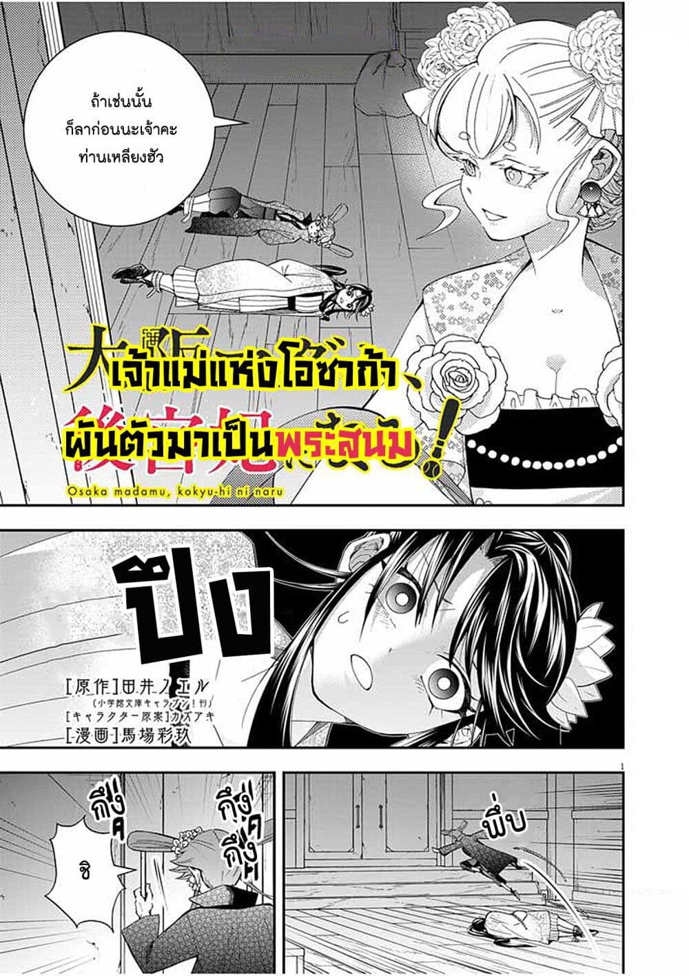 อ่านการ์ตูน Osaka Madam, Koukyuu-hi ni Naru! 37 ภาพที่ 1