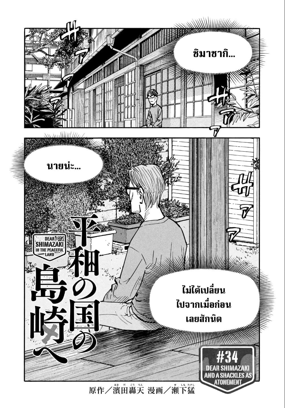 อ่านการ์ตูน Heiwa no Kuni no Shimazaki e 34 ภาพที่ 2