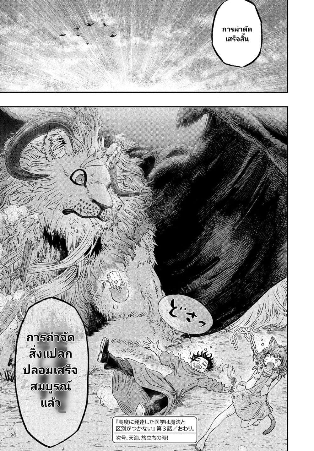 อ่านการ์ตูน Koudou ni Hattatsu Shita Igaku wa Mahou to Kubetsu ga Tsukanai 3 ภาพที่ 29