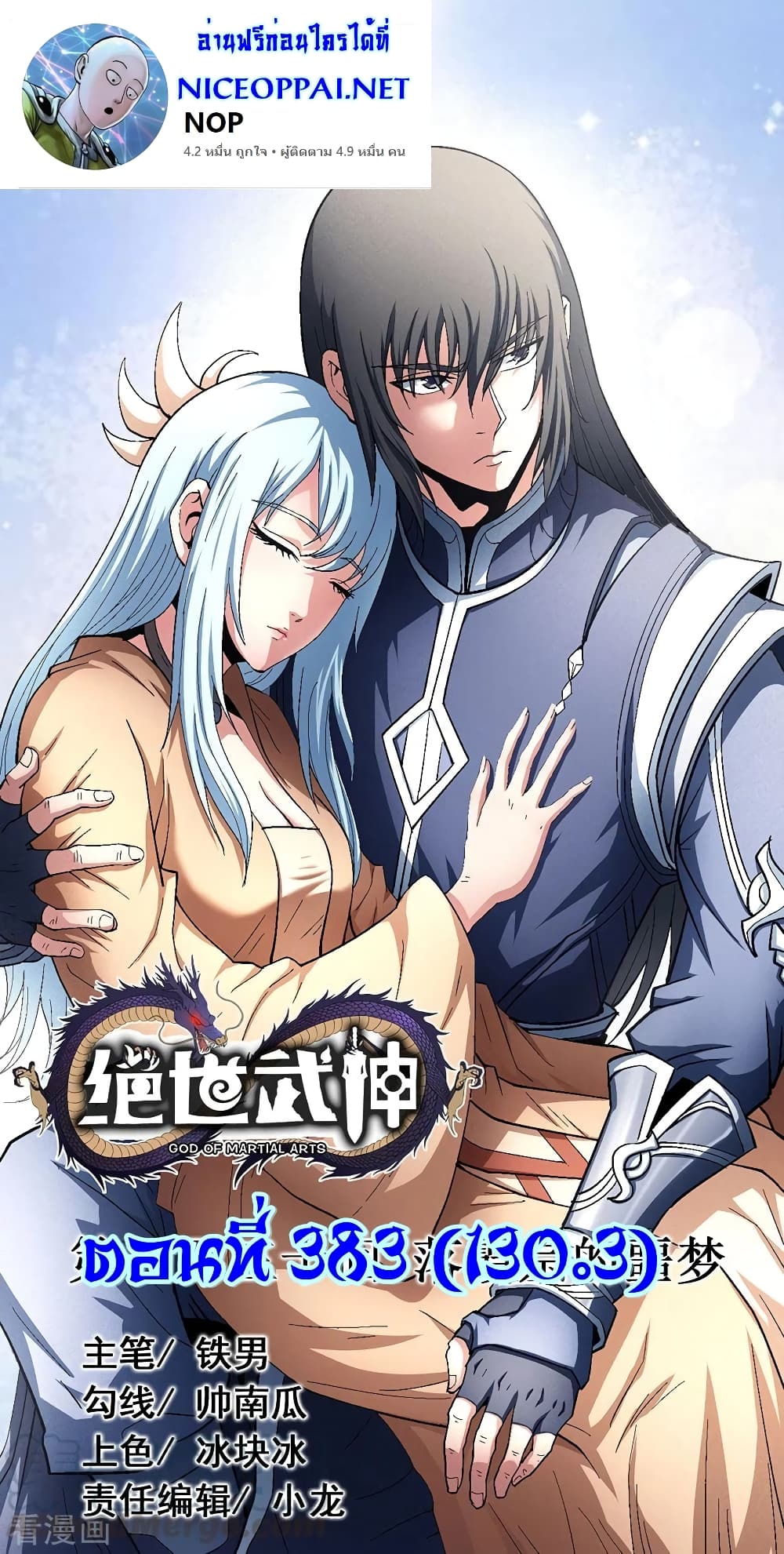 อ่านการ์ตูน God of Martial Arts 383 ภาพที่ 1