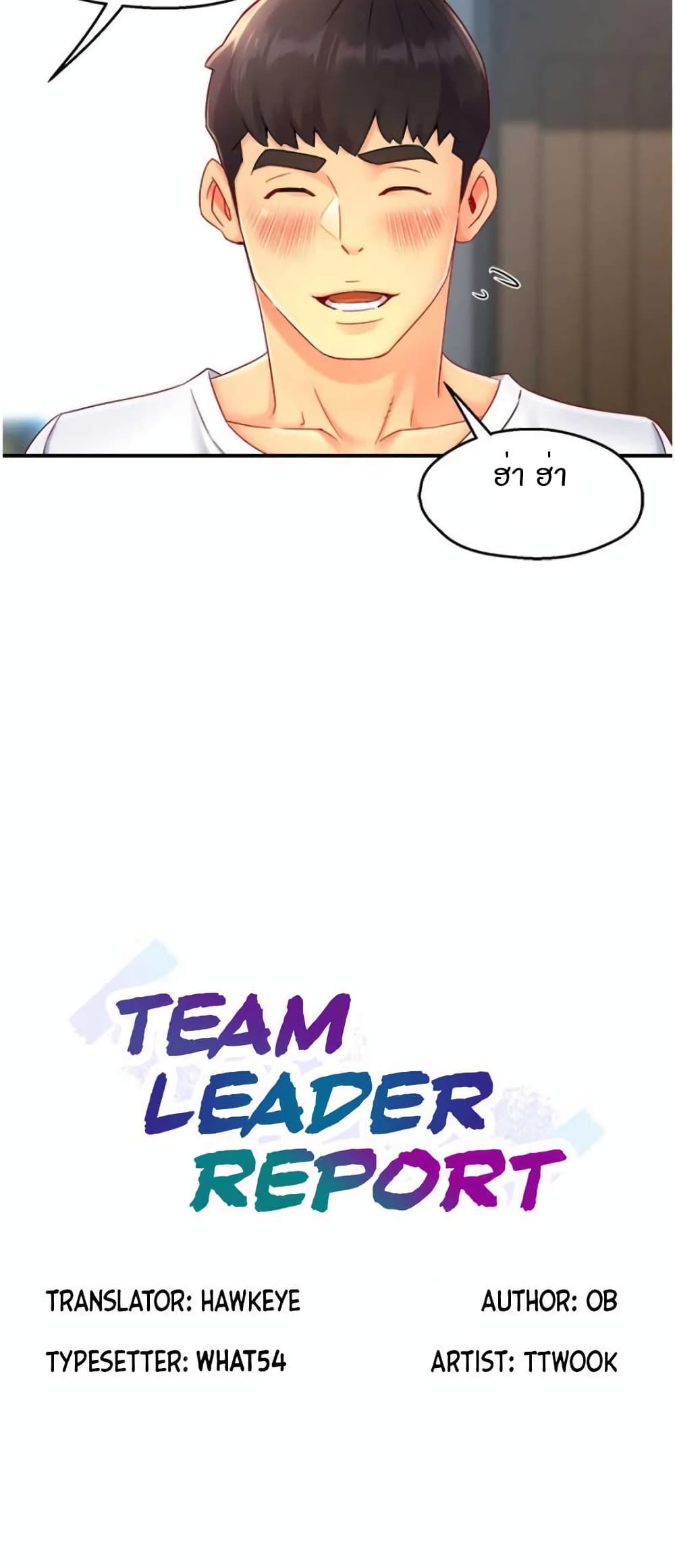 อ่านการ์ตูน Team Leader, This is A Report 54 ภาพที่ 10