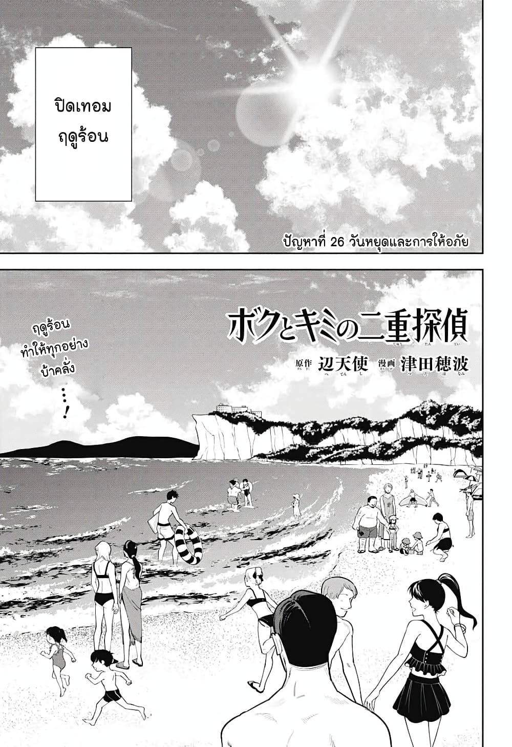 อ่านการ์ตูน Boku to Kimi no Nijuu Tantei 26 ภาพที่ 1