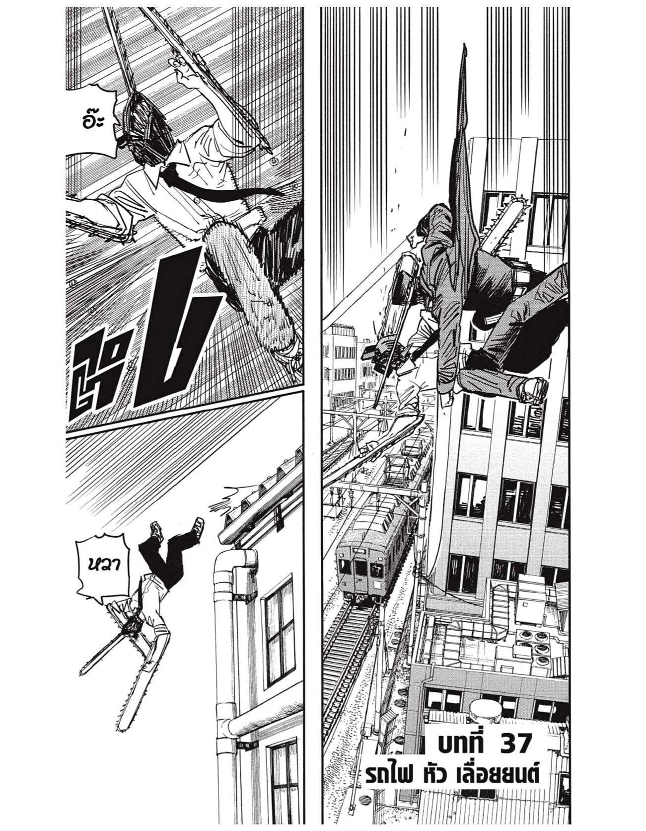 อ่านการ์ตูน Chainsaw Man 36-40 ภาพที่ 21