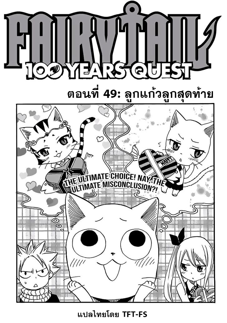 อ่านการ์ตูน Fairy Tail: 100 Years Quest 49 ภาพที่ 1