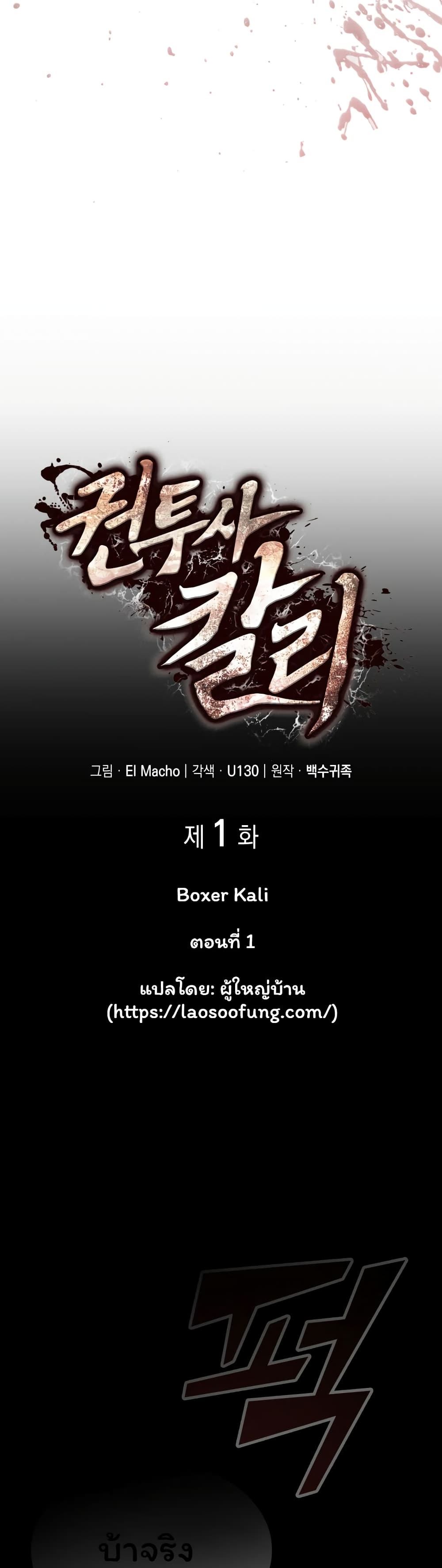 อ่านการ์ตูน Boxer Kali 1 ภาพที่ 17