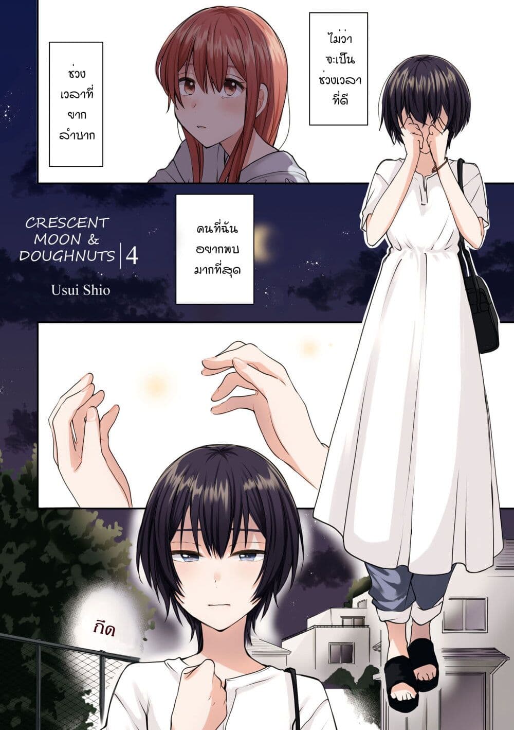 อ่านการ์ตูน Crescent Moon and Doughnuts 16 ภาพที่ 1