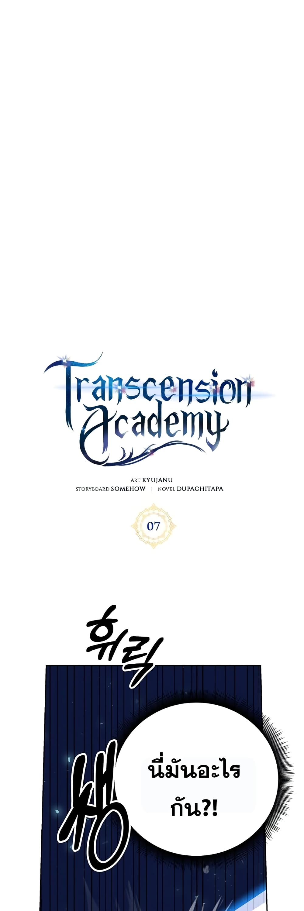 อ่านการ์ตูน Transcension Academy 7 ภาพที่ 5