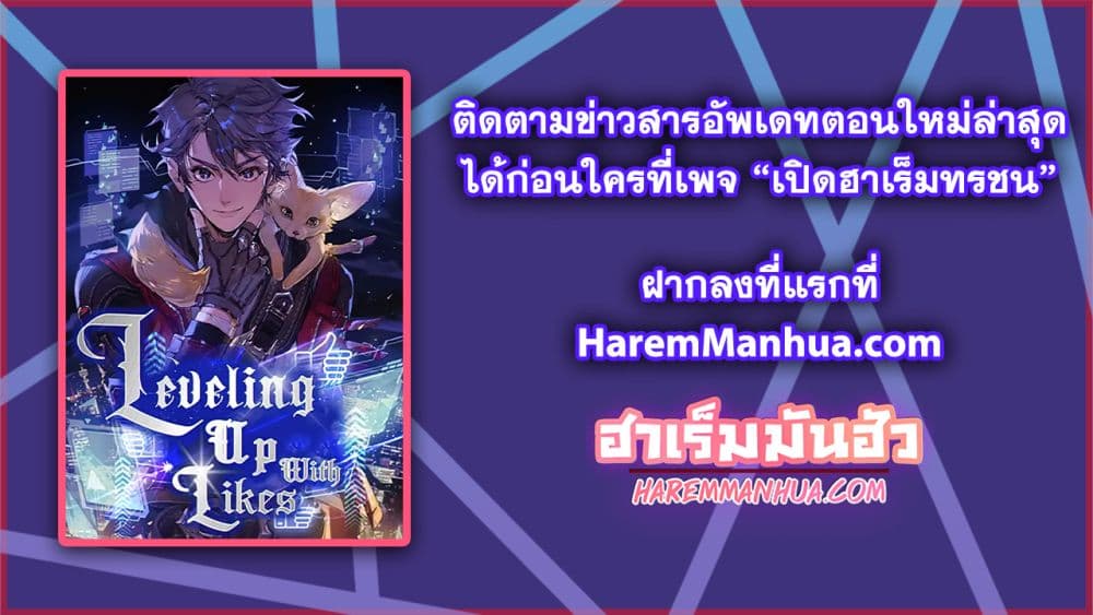 อ่านการ์ตูน Leveling Up With Likes 21 ภาพที่ 68