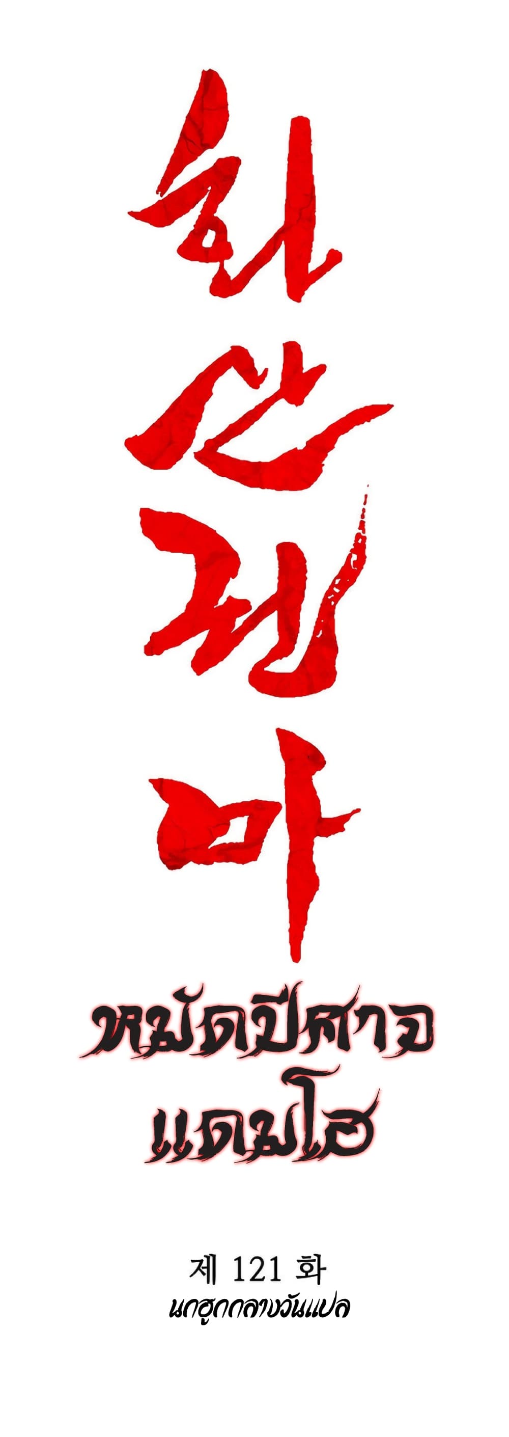 อ่านการ์ตูน Fist Demon Of Mount Hua 121 ภาพที่ 2