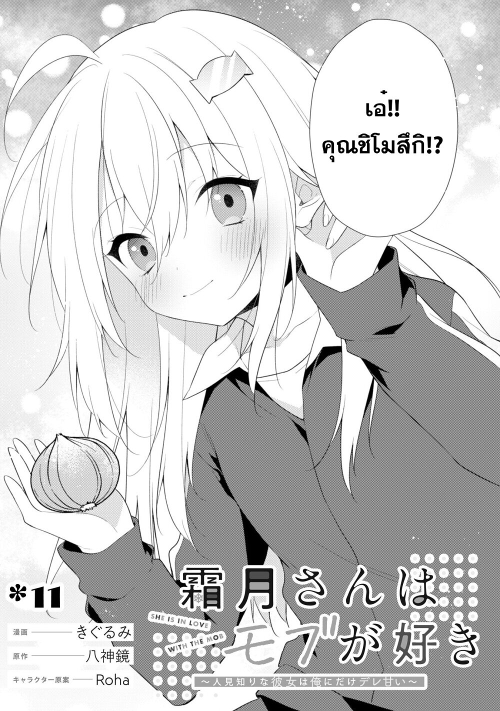 อ่านการ์ตูน Shimotsuki-san wa Mobu ga Suki 11 ภาพที่ 4