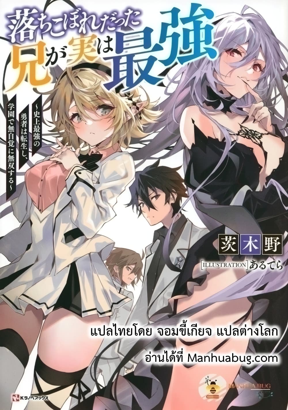 อ่านการ์ตูน Ochikobore Datta Ani Ga Jitsuha Saikyou Shijou Saikyou No Yuusha Wa Tensei-shi, Gakuen De Mujikaku Ni Musou 8.1 ภาพที่ 1