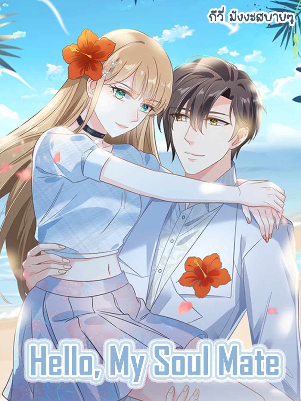 อ่านการ์ตูน Sunsets With You 3 ภาพที่ 1