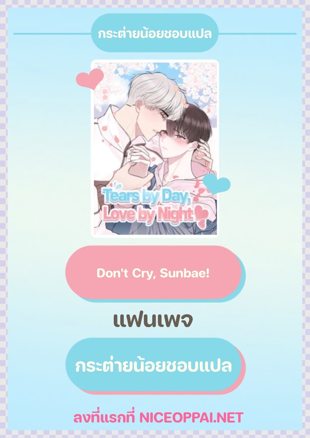 อ่านการ์ตูน Don’t Cry, Sunbae! 14 ภาพที่ 1