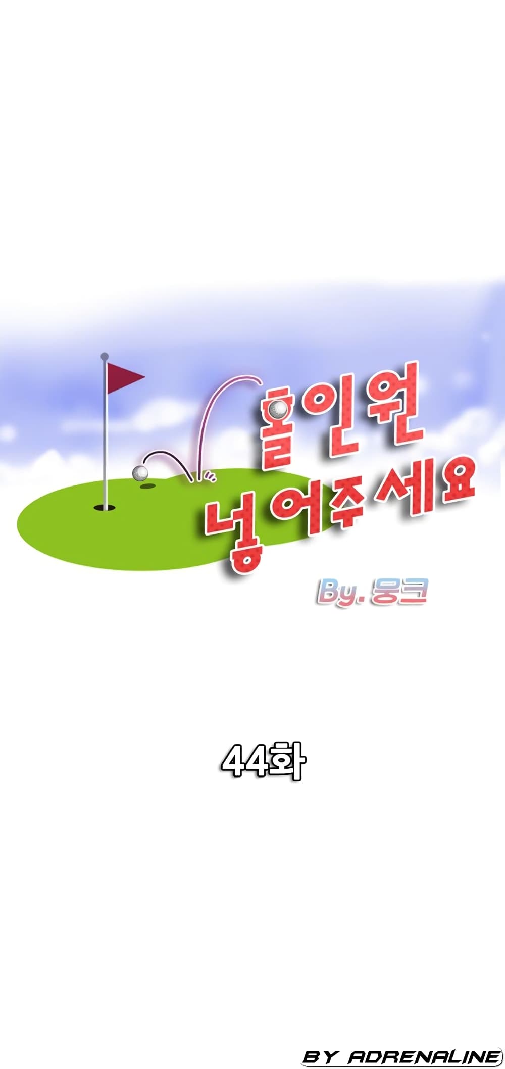 อ่านการ์ตูน Hole In One 44 ภาพที่ 1