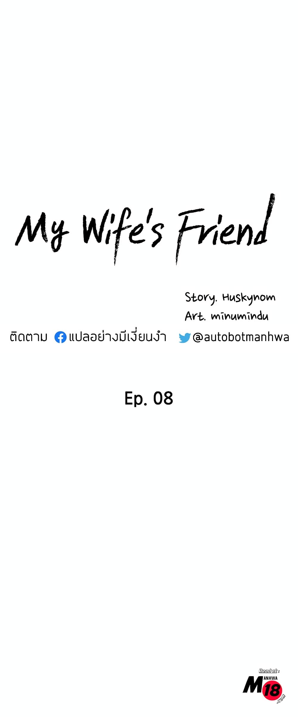 อ่านการ์ตูน My Wife’s Friend 8 ภาพที่ 3