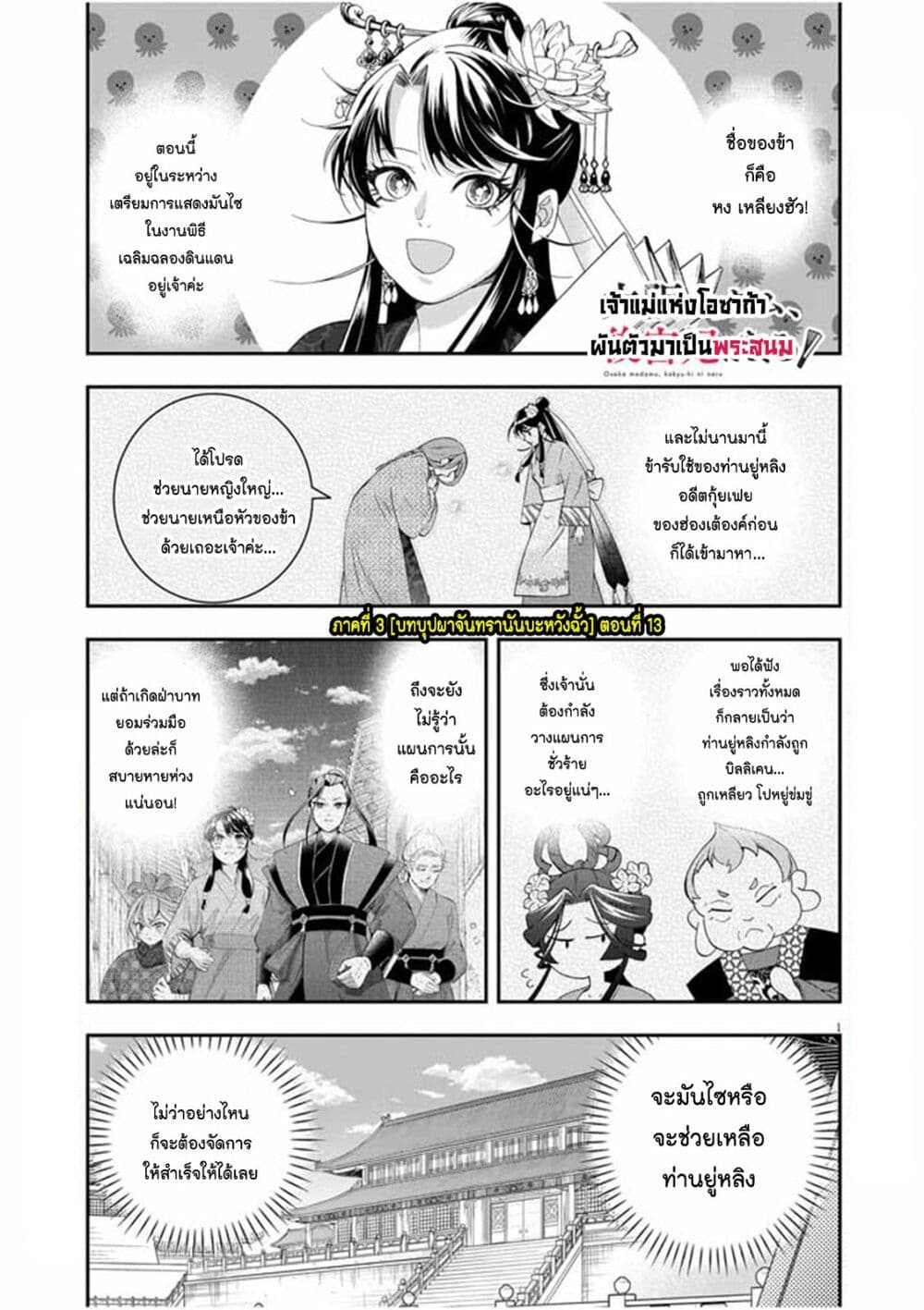 อ่านการ์ตูน Osaka Madam, Koukyuu-hi ni Naru! 54 ภาพที่ 1