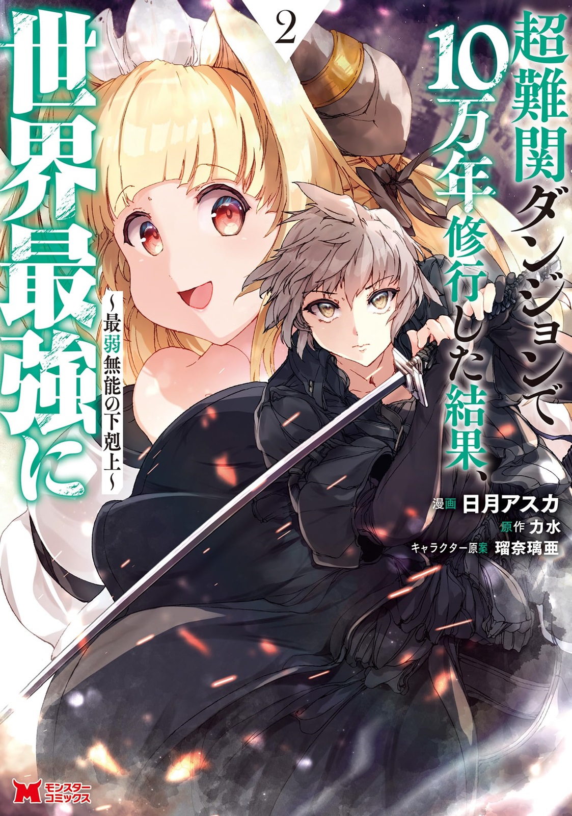 อ่านการ์ตูน Chou Nankan Dungeon De 10-mannen Shugyou Shita Kekka, Sekai Saikyou Ni: Saijaku Munou No Gekokujou 9.1 ภาพที่ 1