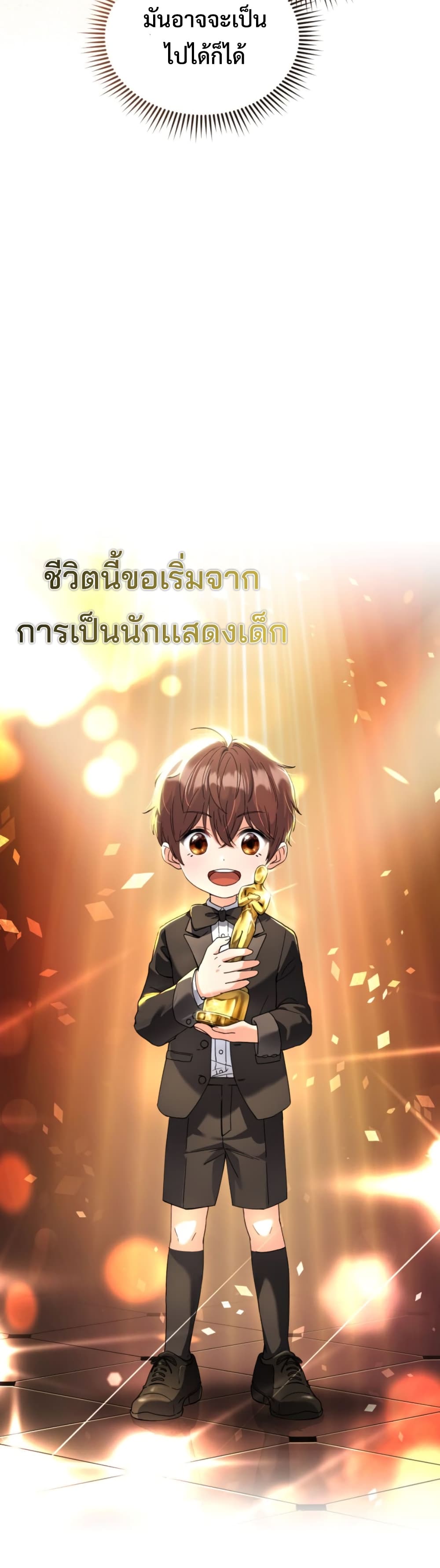 อ่านการ์ตูน This Life Starts as a Child Actor 1 ภาพที่ 59