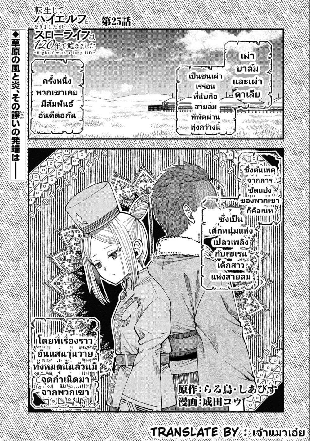 อ่านการ์ตูน Tensei Shite High Elf ni Narimashitaga, Slow Life wa 120-nen de Akimashita 25 ภาพที่ 2