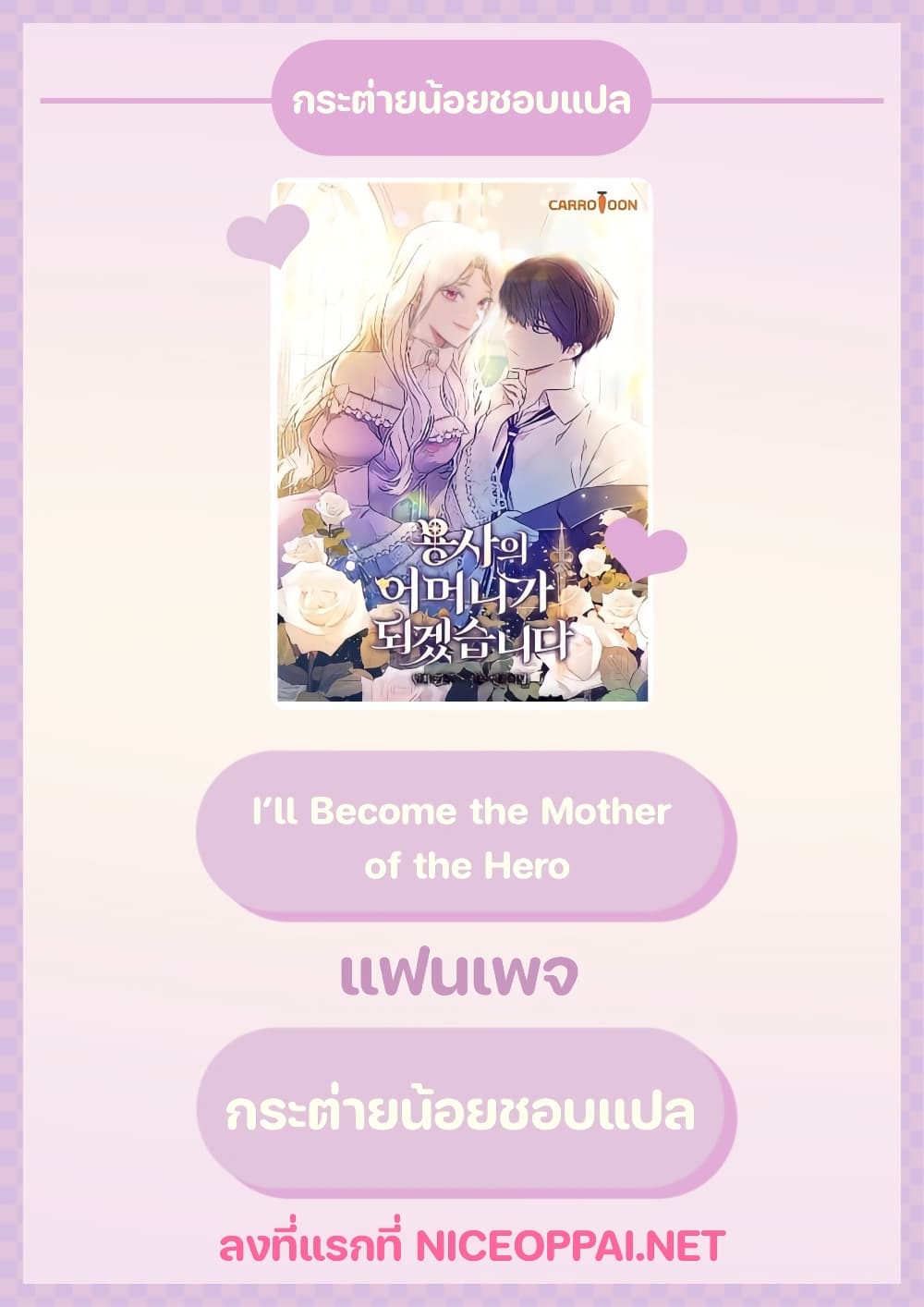 อ่านการ์ตูน I’ll Be The Warrior’s Mother 2 ภาพที่ 16