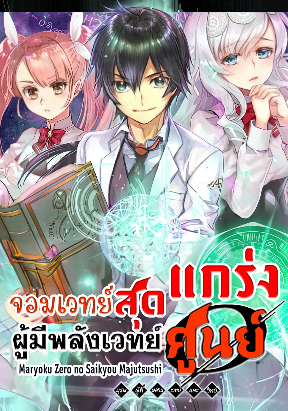 อ่านการ์ตูน Maryoku Zero no Saikyou Majutsushi: Yahari Omaera no Majutsu Riron wa Machigatte Iru Nda ga 10 ภาพที่ 1