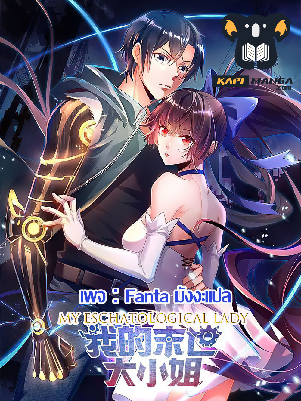 อ่านการ์ตูน My Eschatological Lady 83 ภาพที่ 1