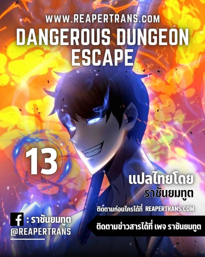 อ่านการ์ตูน Dangerous Dungeon Escape 13 ภาพที่ 1