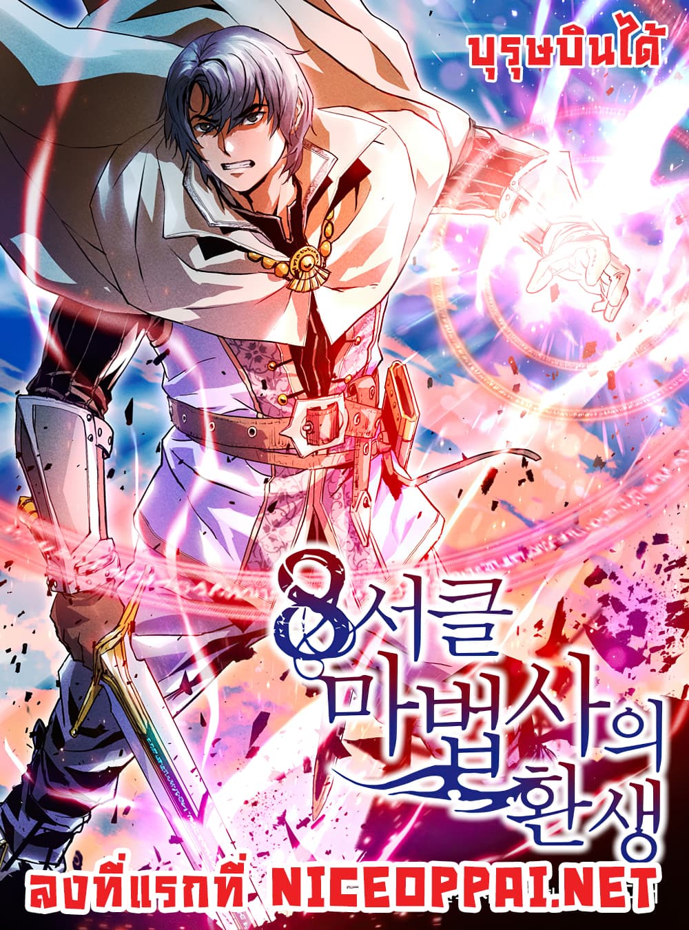 อ่านการ์ตูน The Rebirth of an 8th-Circled Mage 3 ภาพที่ 1