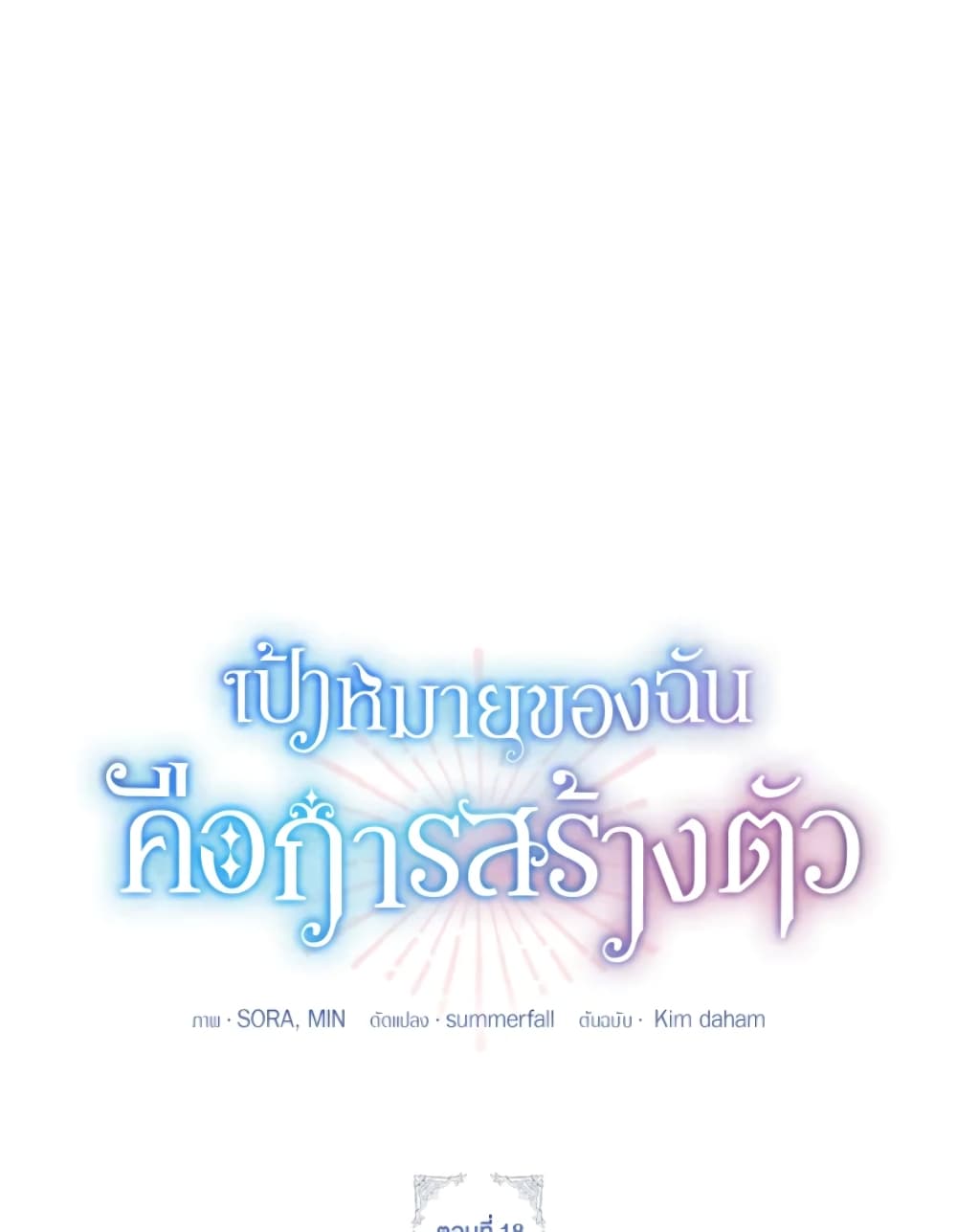 อ่านการ์ตูน The Goal Is to Be Self-Made 18 ภาพที่ 22