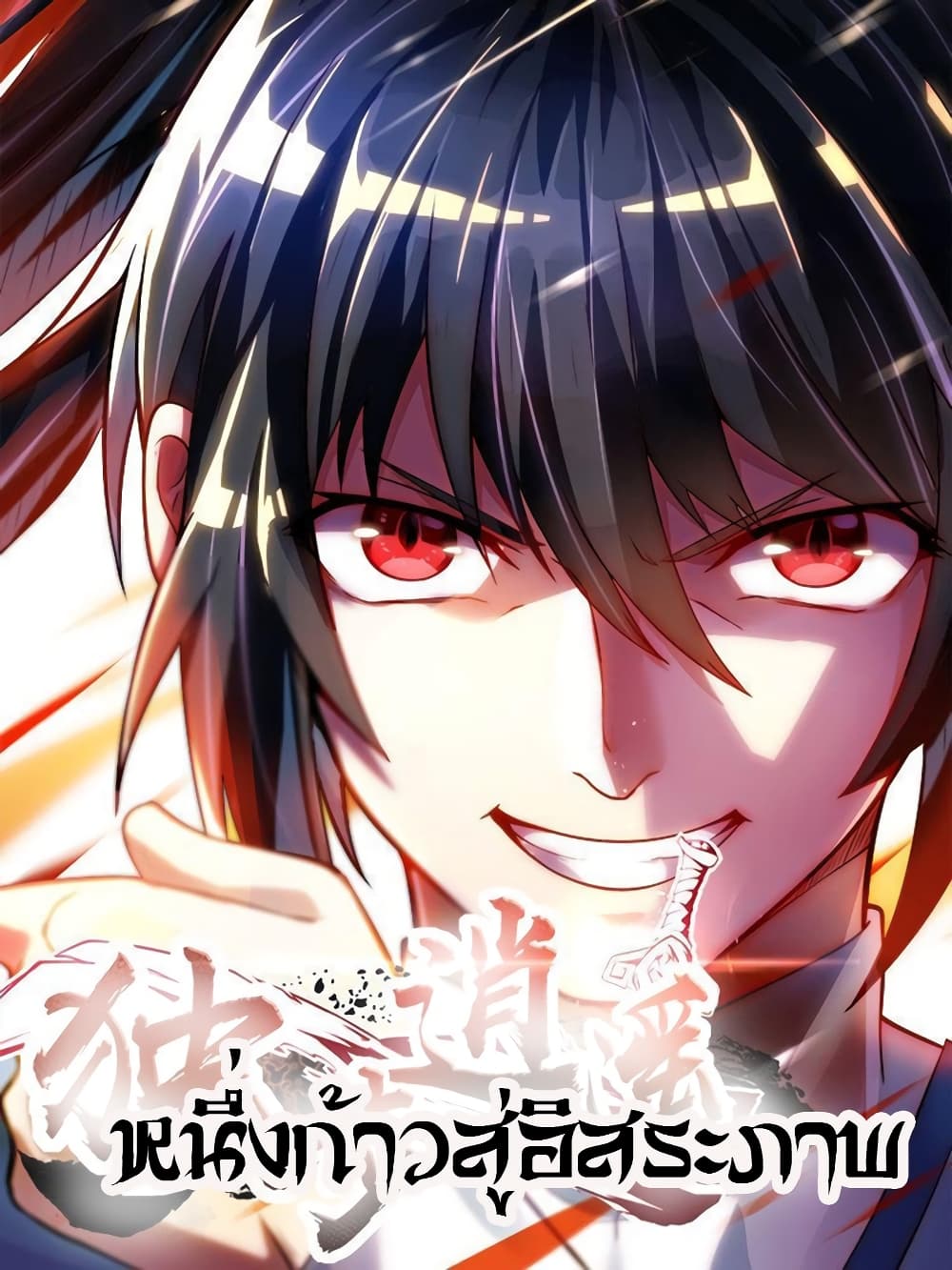 อ่านการ์ตูน One Step Toward Freedom 185 ภาพที่ 1