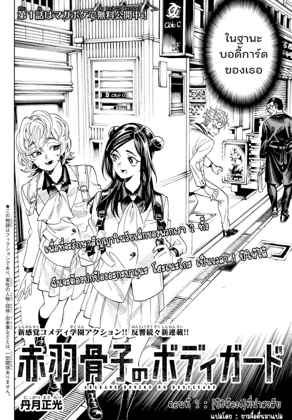 อ่านการ์ตูน Akabane Honeko no Bodyguard 2.1 ภาพที่ 2